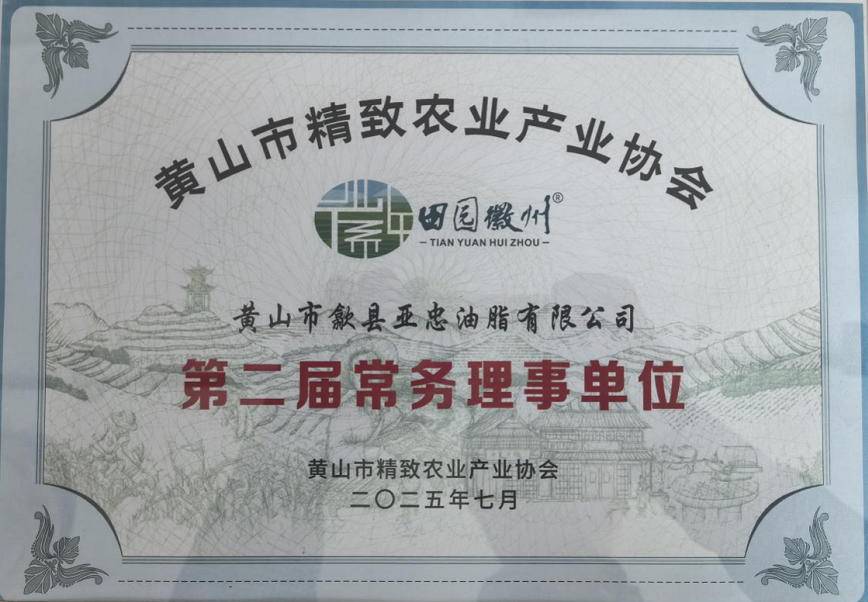 黄山市精致农业产业协会 