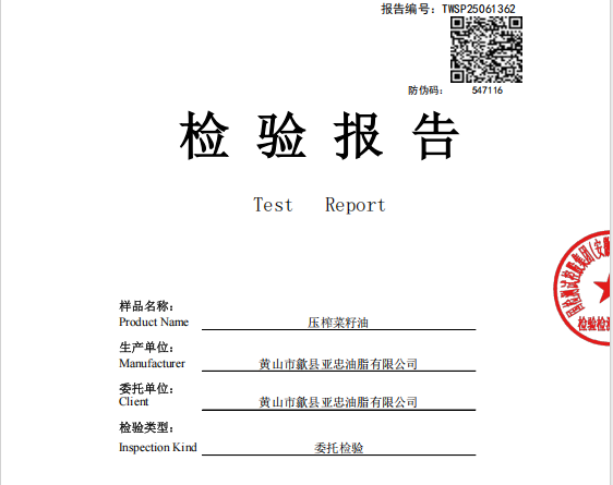  压榨菜籽油检验报告
